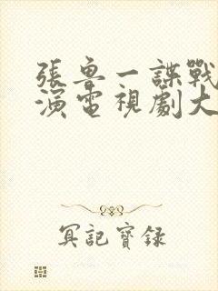 张鲁一谍战片主演电视剧大全