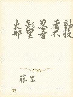 火影忍者动漫在哪里看不收费