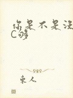 你是不是没有被C够