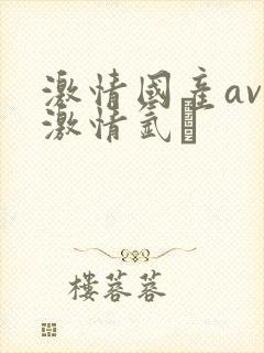 激情国产av做激情氩