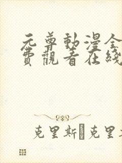 元尊动漫全集免费观看在线观看