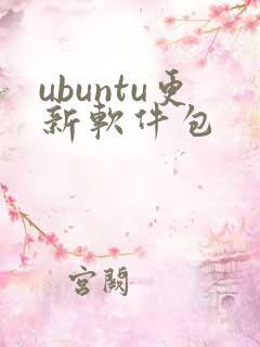 ubuntu更新软件包