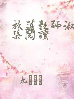 放荡教师淑敏全集阅读