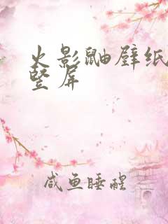 火影鼬壁纸高清竖屏