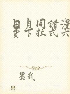 日月同错漫画免费下拉式六漫画