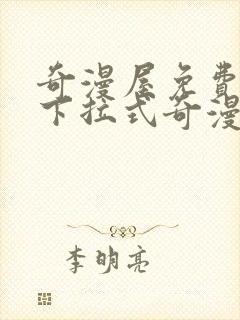 奇漫屋免费漫画下拉式奇漫屋