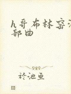 h哥布林窑洞三部曲