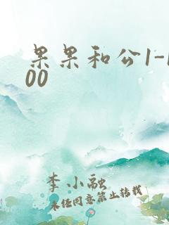 果果和公1-100