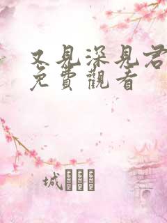 又见深见君动漫免费观看