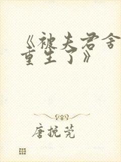 《被夫君舍弃后重生了》