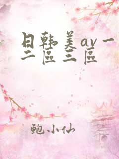 日韩美av一区二区三区