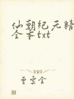 仙朝纪元精校版全本txt