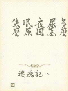 失眠夜尿多是什么原因怎么治疗