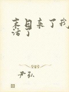 末日来了我又想活了