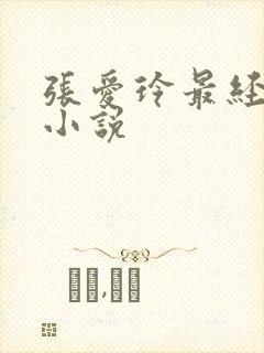 张爱玲最经典的小说