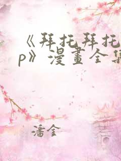 《拜托拜托app》漫画全集免费阅读