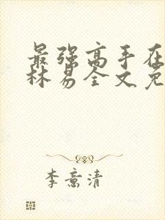 最强高手在都市林易全文免费阅读