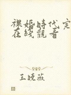 裸婚时代完整版在线观看