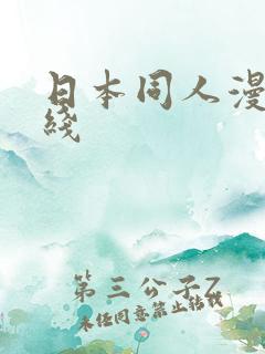 日本同人漫画在线