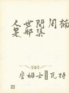 人世间周楠死了是哪集