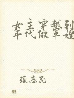 女主穿越到70年代做军嫂的小说