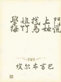 学姐找上门,青梅竹马她慌了笔趣阁