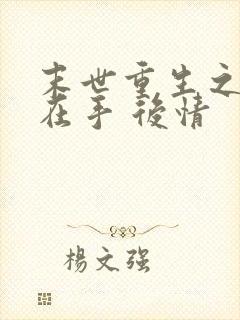 末世重生之空间在手 后情