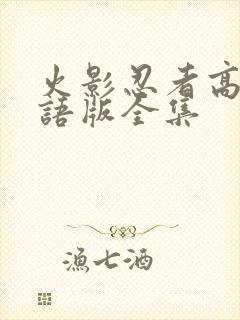 火影忍者高清国语版全集