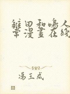 雏田和鸣人的日常漫画在线观看