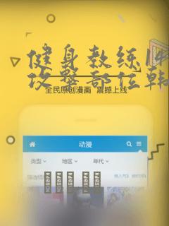 健身教练146攻击部位韩漫