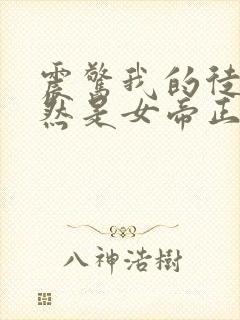 震惊我的徒弟居然是女帝正