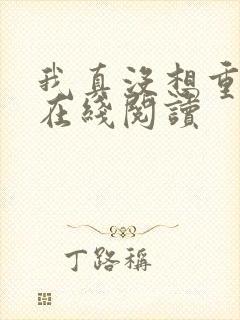 我真没想重生啊在线阅读