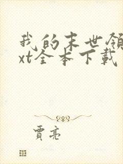 我的末世领地txt全本下载