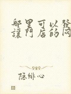 哪里可以发布转让门店的网站