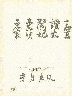 免费阅读王爷你家萌妃太嚣张了小说