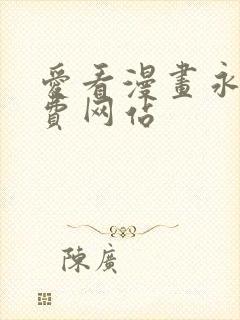 爱看漫画永久免费网站