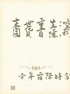 末世重生:空间囤货百亿,我在末日当大佬