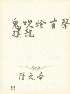 鬼吹灯有声书周建龙