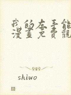 我的左手能异变漫画免费观看下拉式