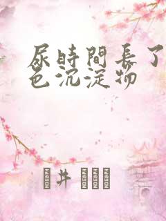 尿时间长了有白色沉淀物