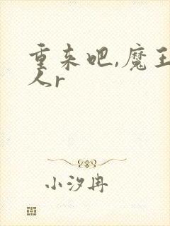 重来吧,魔王大人r