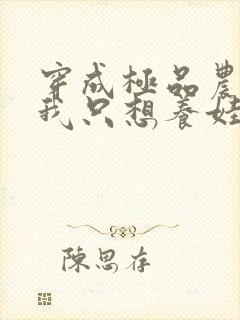 穿成极品农妇,我只想养娃全文阅读