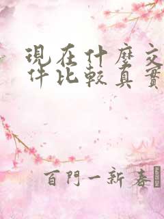 现在什么交友软件比较真实安全