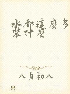 水都这么多了还装什么