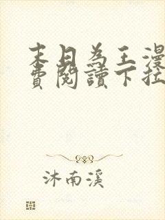 末日为王漫画免费阅读下拉式6漫画