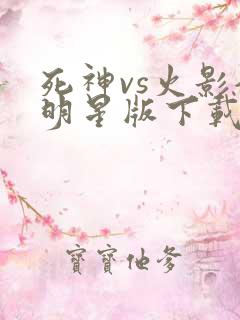 死神vs火影全明星版下载