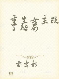 重生女主改变不了结局