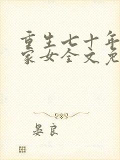 重生七十年代农家女全文免费阅读