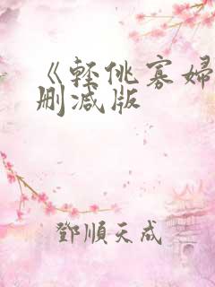 《轻佻寡妇》未删减版