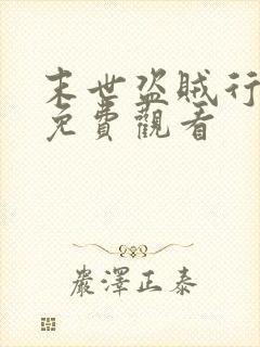 末世盗贼行漫画免费观看